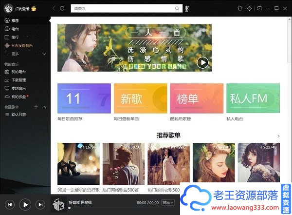 【PC】酷我音乐电脑版v9.1.1.4 VIP破解版-老王资源部落