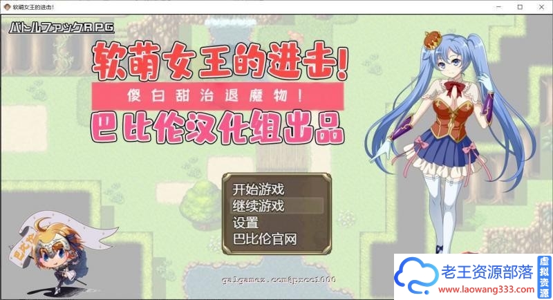 软萌女王的进击-傻白甜退治魔物 V1.0 巴比伦精翻汉化版【1.3G/新汉化】[RPG游戏] 【RPG/汉化】