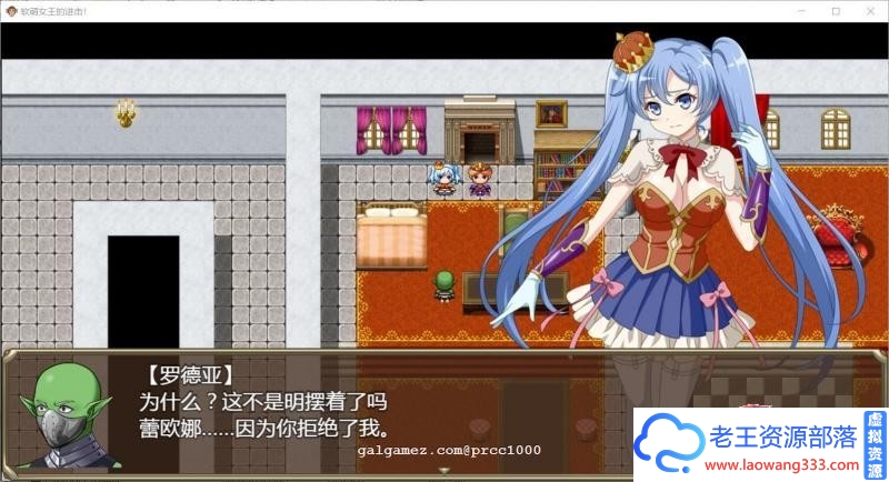 软萌女王的进击-傻白甜退治魔物 V1.0 巴比伦精翻汉化版【1.3G/新汉化】[RPG游戏] 【RPG/汉化】-老王资源部落