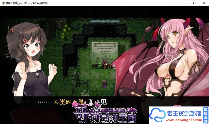 魅魔附身 cleanery个人修复汉化版+存档【更新/CV/1.3G】 [RPG游戏] 【卡牌战斗RPG/精翻/动态】-老王资源部落