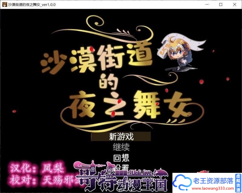 沙漠之街的夜之舞女 V1.00 精翻汉化版【更新/PC+安卓/1.6G/全CV】 [RPG游戏] 【RPG/汉化/动态CG】