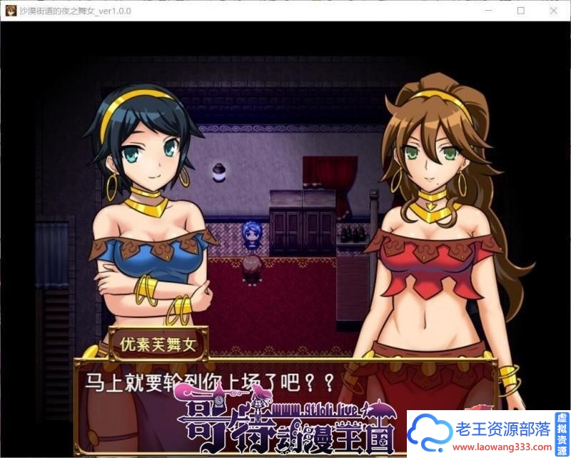 沙漠之街的夜之舞女 V1.00 精翻汉化版【更新/PC+安卓/1.6G/全CV】 [RPG游戏] 【RPG/汉化/动态CG】