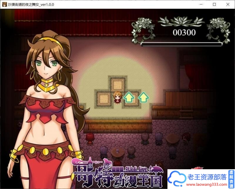 沙漠之街的夜之舞女 V1.00 精翻汉化版【更新/PC+安卓/1.6G/全CV】 [RPG游戏] 【RPG/汉化/动态CG】-老王资源部落