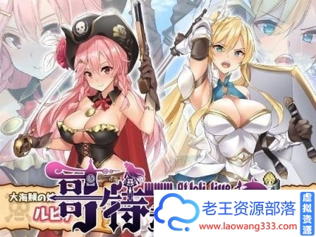 海贼公主露比娜与幻之秘宝 云汉化作弊版+存档【2G/新汉化】 [RPG游戏] 【超爆款RPG/汉化/全动态】