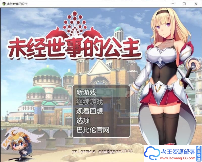 未经世事的公主-ずのお姫様 巴比伦汉化版【新汉化/全CV/1G】 [RPG游戏] 【日式RPG/汉化/全动态】