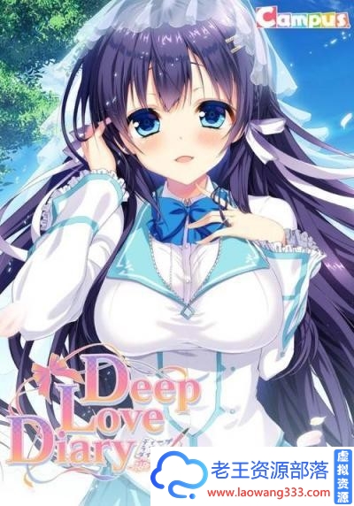 图片[1]-Deep Love Diary -恋人日記- +全CG存档+攻略【新汉化/941M】 [GAL游戏] 【GAL/汉化/萌拔】-老王资源部落