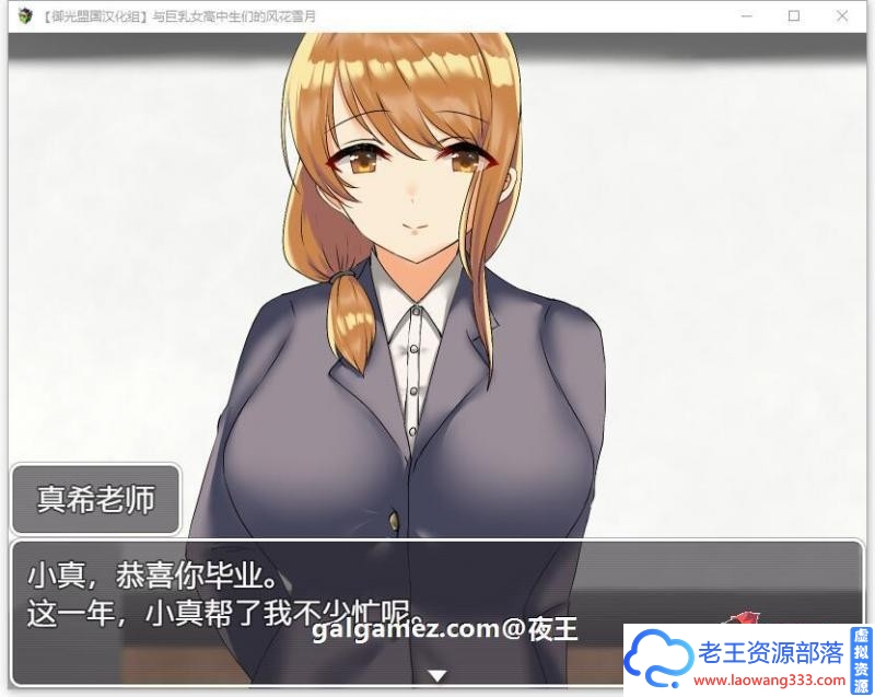 图片[1]-和JK们的风花雪月 精翻汉化完结版【新汉化/PC+安卓/1.4G】 [RPG游戏] 【养成RPG/御光精翻】-老王资源部落