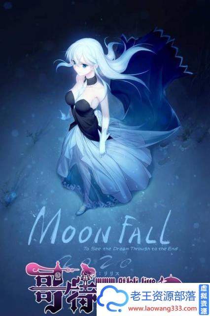 图片[2]-月球坠落时 MoonFall 官中步兵版【型月画风/新作/5.2G/全CV】[ADV游戏] 【国产ADV/中文/全动态】-老王资源部落