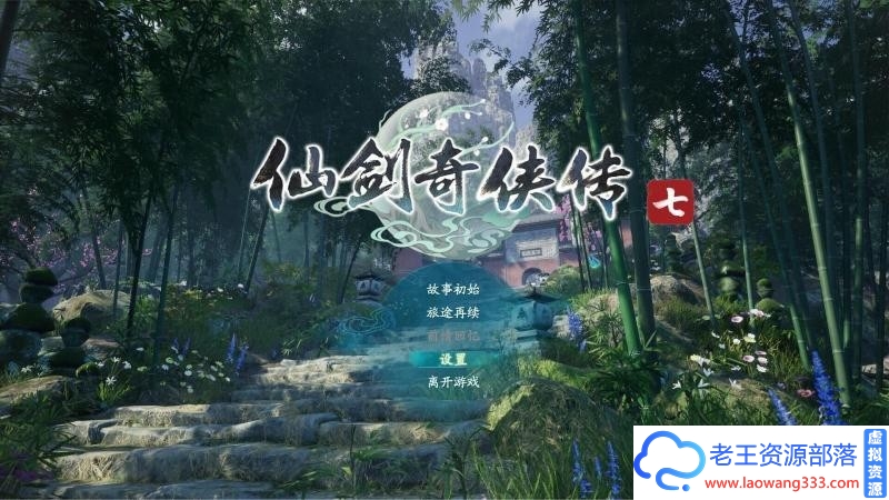 图片[1]-仙剑奇侠传七【抢先试玩版】-方块游戏正版分流-老王资源部落