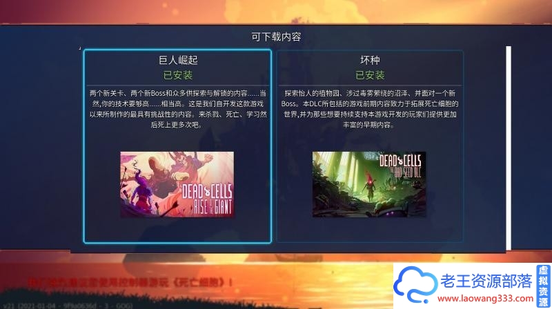 死亡细胞(Dead.Cells.)v2.1 中文电脑版-老王资源部落