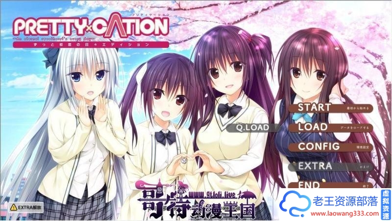 图片[1]-PRETTY×CATION 一直初恋的日常版本 精翻汉化版【新汉化/4.3G】[GAL游戏] 【GAL/汉化/纯爱甜作】-老王资源部落