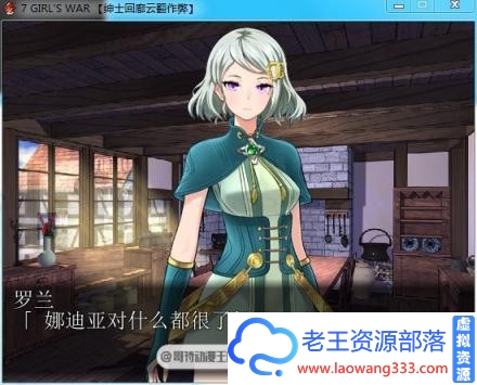 7女孩之战：高贵之女堕落 作弊汉化版/CG包/存档【全CV/1.6G】 [SLG游戏] 【RPG大作/汉化】-老王资源部落