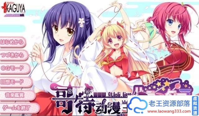 图片[1]-[竹子社]大作战 精翻汉化硬盘版+全存档【新汉化/3.7G】 [ADV游戏] 【拔作ADV/汉化/全CV】-老王资源部落