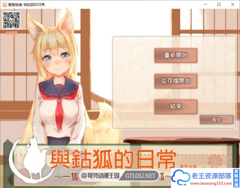 和鈷狐的日常【SLG/汉化】~无法置之不理的妖狐~精翻汉化版/存档【1.6G】-老王资源部落