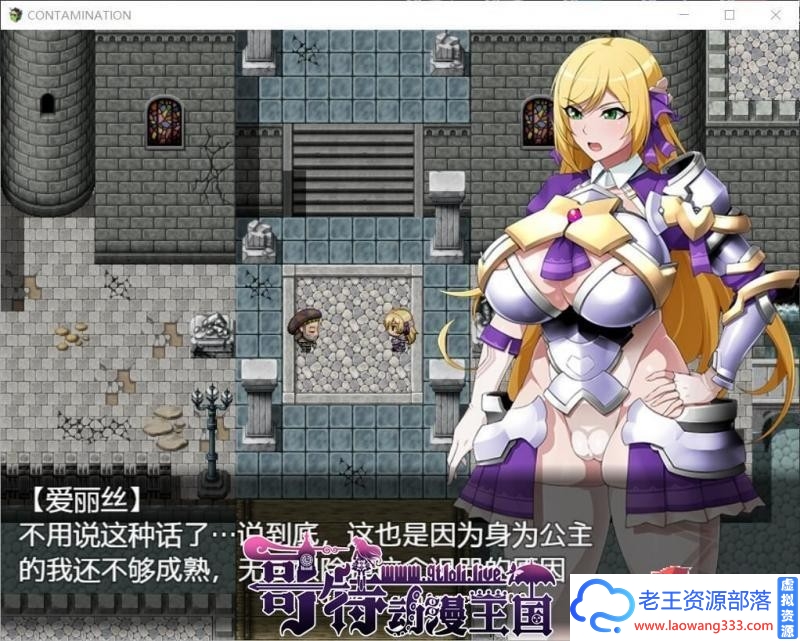 快堕王女-人格国家蹂躙RPG 大兔子精翻汉化版+存档/CG【2G】 [RPG游戏] 【RPG/精翻汉化】