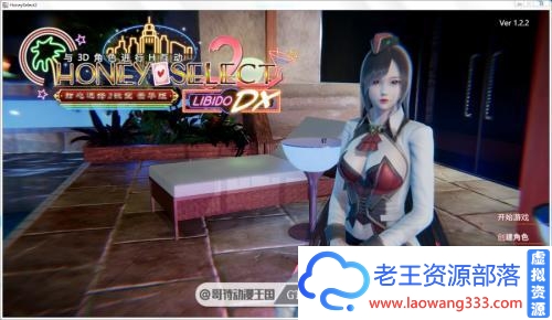 HoneySelect2-3月最终完美整合版/元旦篇【全动态/120G】[3D游戏] 【I社神作/璇玑公主/更新】-老王资源部落