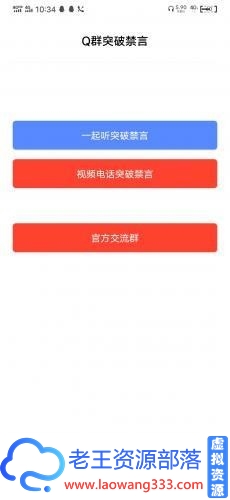 图片[1]-QQ群突破禁言功能强大-老王资源部落