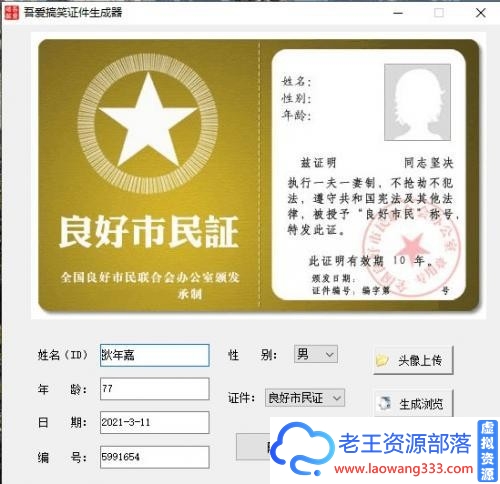 一个搞笑证件生成器软件V1.-老王资源部落