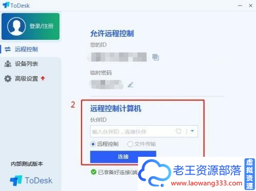 远程控制软件ToDesk 1.2.0916a免安装-老王资源部落