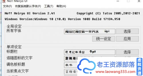 Windows一键更换系统字体noMeiryoUI 2.41-老王资源部落