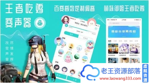 专业变声器v3.9.0会员版/王者/吃鸡必备-老王资源部落