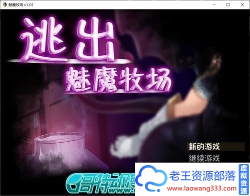 逃出魅魔牧场 STEAM官方中文步兵版+CG包/存档【2G/新汉化/全CV】 [RPG游戏] 【RPG/中文/动态CG】