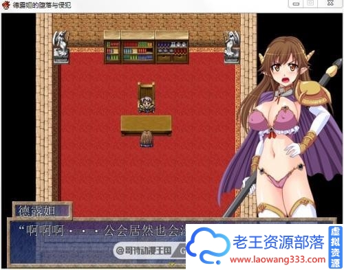 德露妲的堕落与侵犯 PC+安卓最新汉化版【全CG/700M】 [RPG游戏] 【日式RPG/奇幻移植/战斗爆衣】