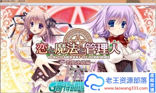 恋爱与魔法与管理人～恋爱连锁篇～【存档/1.3G】 [ADV游戏] 【汉化ADV/纯爱】[Prometheus]-老王资源部落