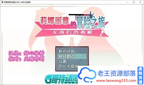 莉娜丽雅的冒险之旅~女孩们的救赎 精翻汉化版【更新/PC+安卓/3G] [RPG游戏] 【大型RPG/汉化/NTR】