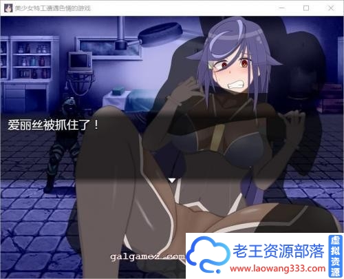 美少女特工的悲惨遭遇 巴比伦精翻汉化版[PC+安卓]【1.2G/新作/全CV】[RPG游戏] 【RPG/汉化】