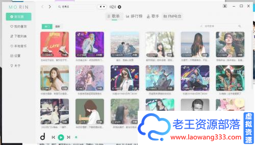 魔音Morin_v2.5.1电脑版 听歌不要钱？所有音乐平台一个搞定！-老王资源部落