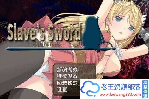 奴隶之剑：Slave’s Sword 1+2 PC+安卓汉化版 [6.3G ]-老王资源部落