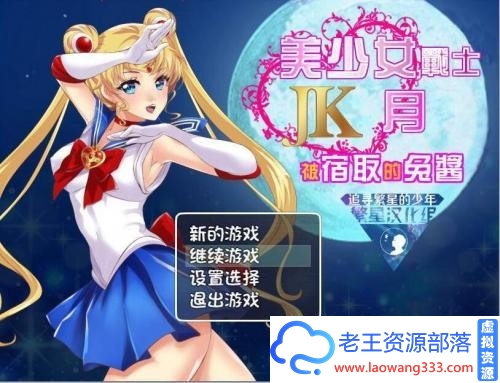 美少女战士JK：被寝取的月野兔 Ver2.1 PC+安卓精修汉化版 [1.9G]-老王资源部落