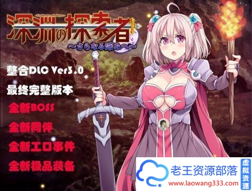 深渊之探索者：DLC整合Ver3.0 最终完全版+PC+安卓精修汉化版 [2.5G]-老王资源部落