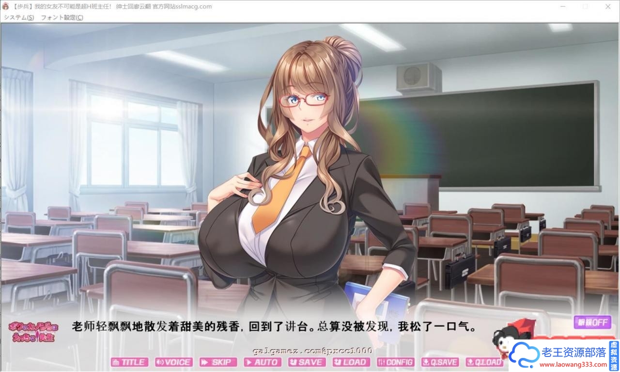 我的女友~不可能是班主任 云汉化步兵版[1G/FM/百度][全CV][拔作ADV/汉化/动态CG]