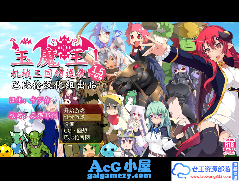 [RPG/汉化/扭蛋机]玉魔王1.5：机械王国的逆袭！V1.5汉化版[PC+安卓][百度/OD][1.2G]-老王资源部落