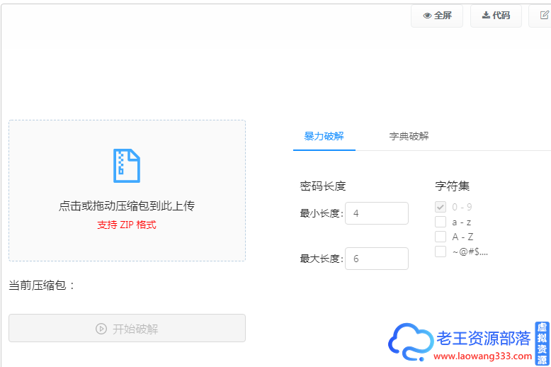 ZIP压缩包在线破解密码，完全免费-老王资源部落