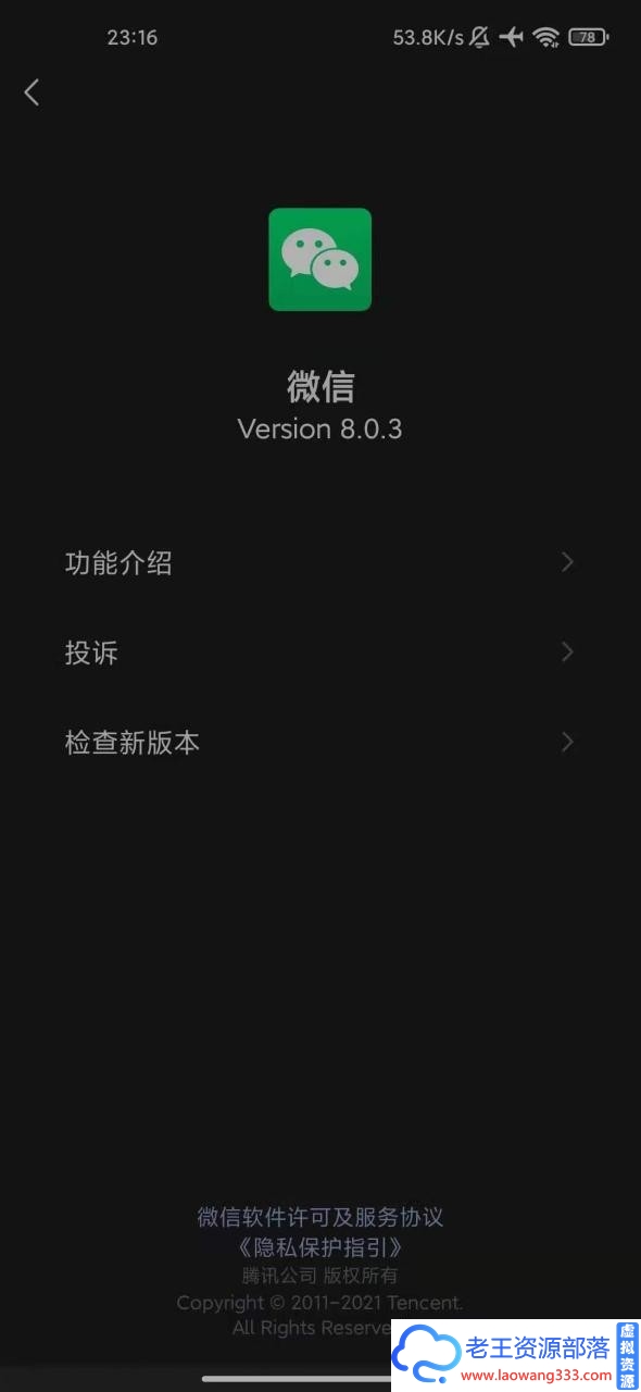 微信 WeChat 8.0.3 for Android 官方正式版-老王资源部落