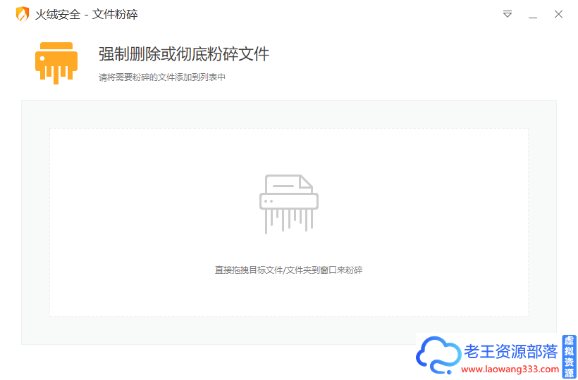 火绒文件粉碎机v5.0.0.1单文件版-老王资源部落