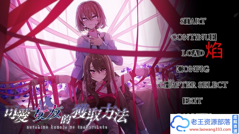 图片[1]-可爱女友的获取方法[猎奇百合ADV/官中]  steam官方中文版 [1G/FM/百度]-老王资源部落