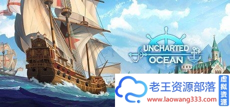 游戏：航海日记：起航 pc版（天翼云）-老王资源部落