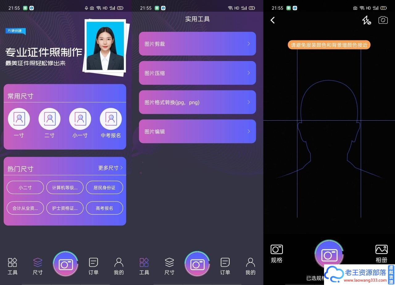 安卓最美证件照v1.1.1内购解锁版支付返回即可-老王资源部落