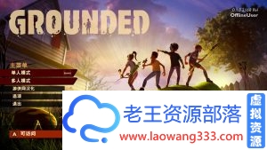 Grounded禁闭求生v0.9.0.3044更新版本-老王资源部落