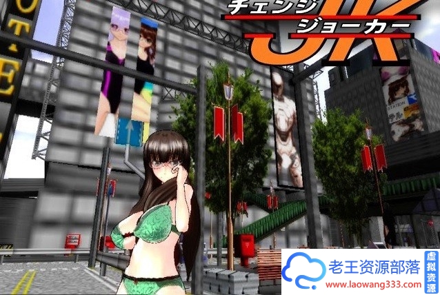 【ACT/3D】 东京街头【少女生存日志】チェンジジョー ガールズH生活サバイ 【300M】【百度网盘下载】-老王资源部落