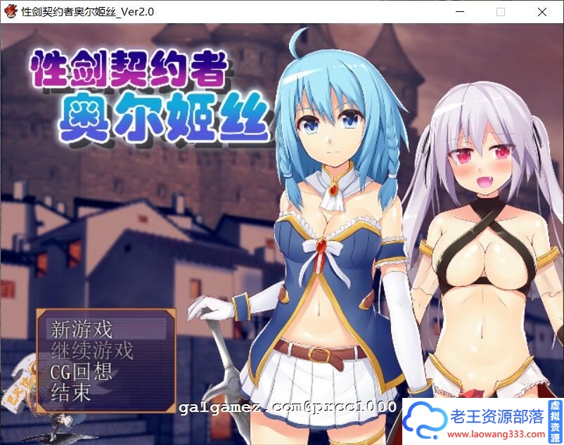 契约者~奥尔姬丝 巴比伦精修汉化版+全CG【新汉化/300M】-老王资源部落