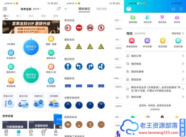 驾考宝典V7.7.5解锁会员免登陆-老王资源部落