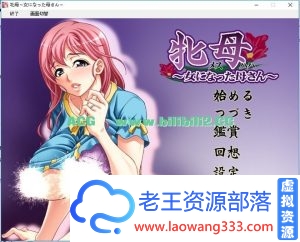 图片[1]-【日系GAL/【附CG存档】牝母，女 母【0.3G】【百度网盘下载】-老王资源部落