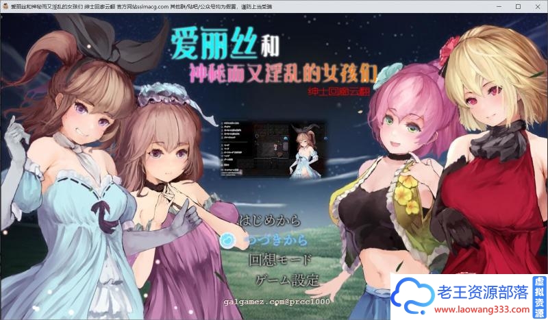 【RPG/汉化/全动态】爱丽丝与不可思议的少女们-镜中世界的收卵者 最新汉化修复版【新汉化】【1.2G】【百度网盘下载】-老王资源部落