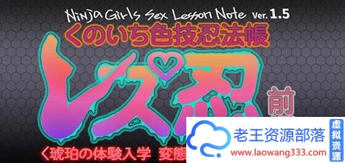 【3D同人/全动态】 レズ忍！女忍色技忍法帐 Ver1.5 步兵无修版 【1G】【百度网盘下载】-老王资源部落