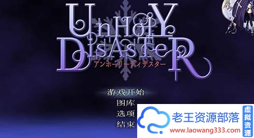 【ACT/中文/全动态】 女版恶魔城 UnHolY DisAsTeR -Complete Edition 官方中文版 【880M】【百度网盘下载】-老王资源部落